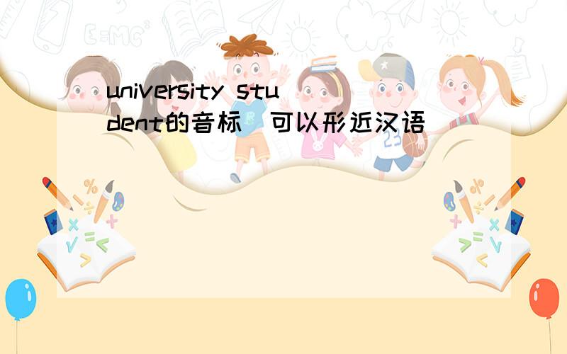 university student的音标（可以形近汉语）