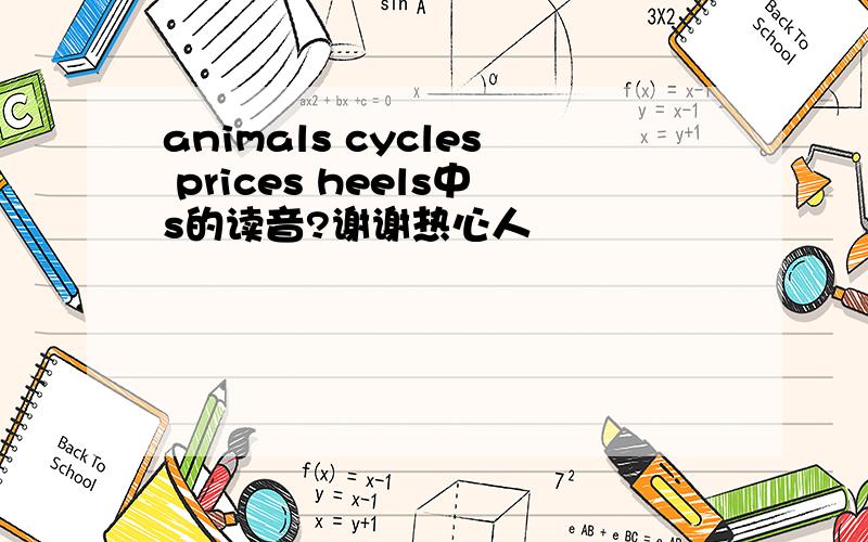 animals cycles prices heels中s的读音?谢谢热心人