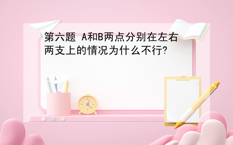 第六题 A和B两点分别在左右两支上的情况为什么不行?