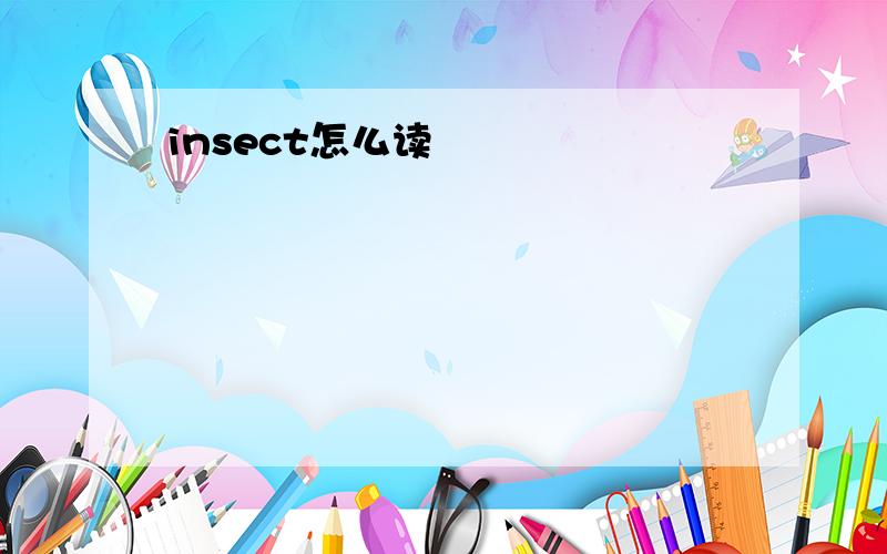 insect怎么读