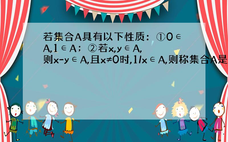 若集合A具有以下性质：①0∈A,1∈A；②若x,y∈A,则x-y∈A,且x≠0时,1/x∈A,则称集合A是“好集”