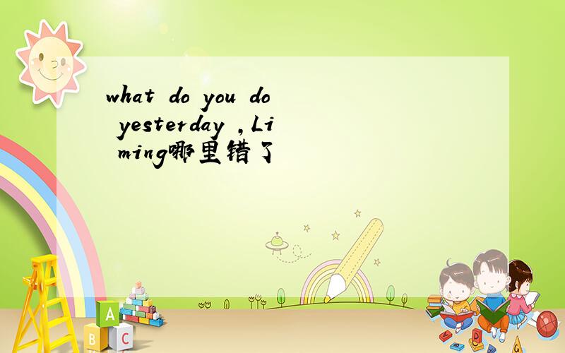 what do you do yesterday ,Li ming哪里错了