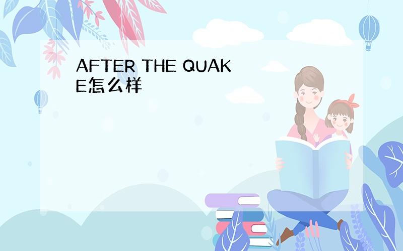 AFTER THE QUAKE怎么样