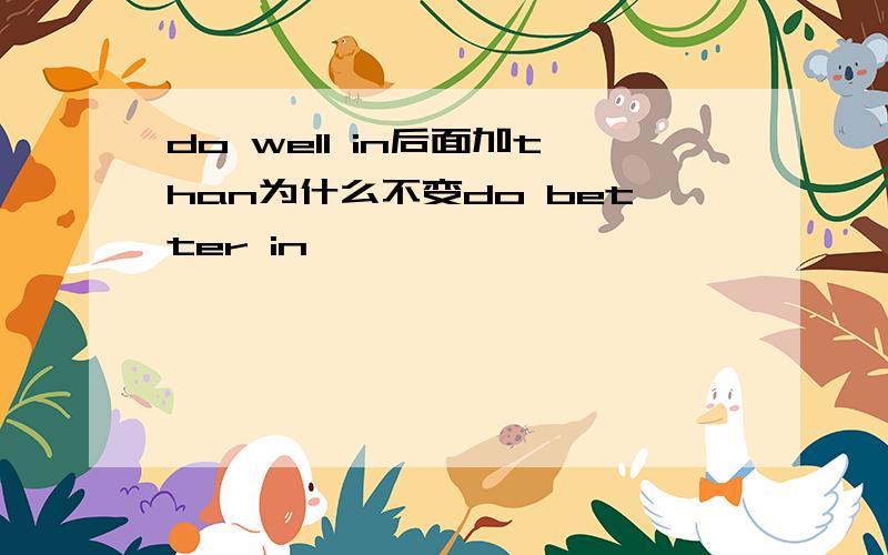 do well in后面加than为什么不变do better in