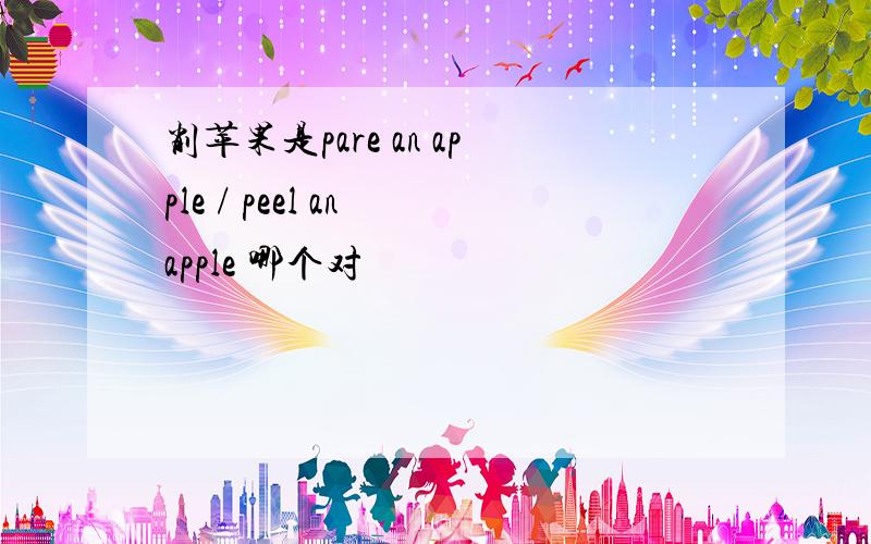 削苹果是pare an apple / peel an apple 哪个对