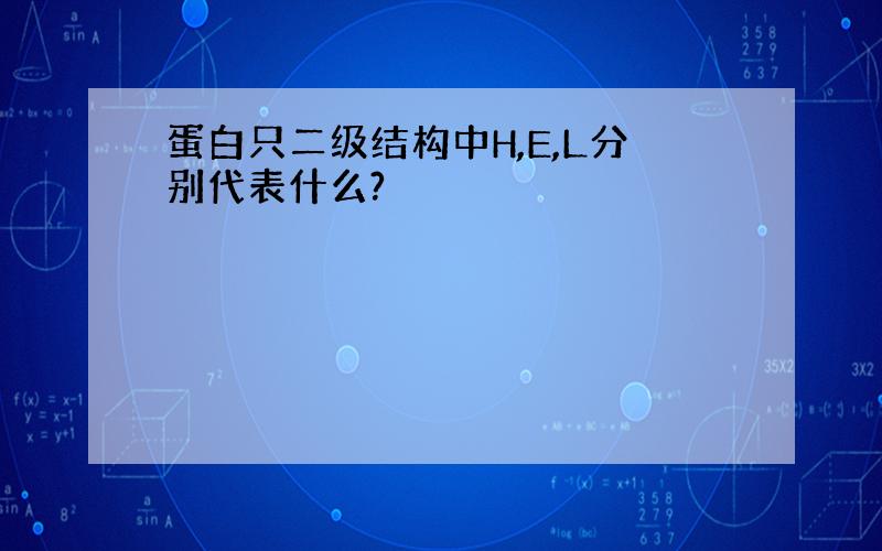 蛋白只二级结构中H,E,L分别代表什么?