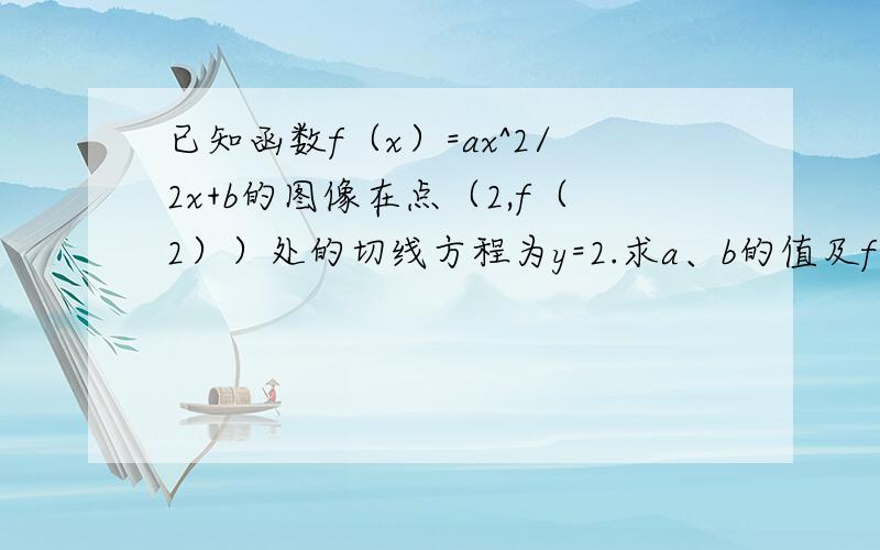 已知函数f（x）=ax^2/2x+b的图像在点（2,f（2））处的切线方程为y=2.求a、b的值及f（x）的单调区间