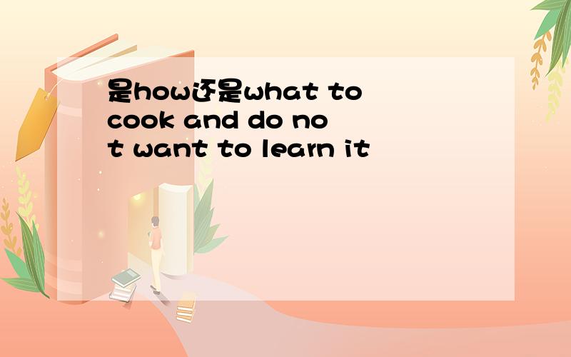 是how还是what to cook and do not want to learn it