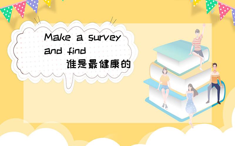 Make a survey and find ______(谁是最健康的)