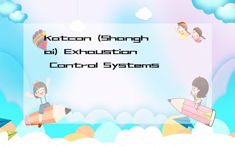 Katcon (Shanghai) Exhaustion Control Systems