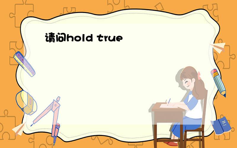 请问hold true