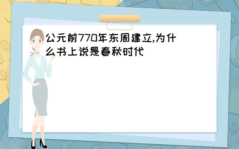 公元前770年东周建立,为什么书上说是春秋时代