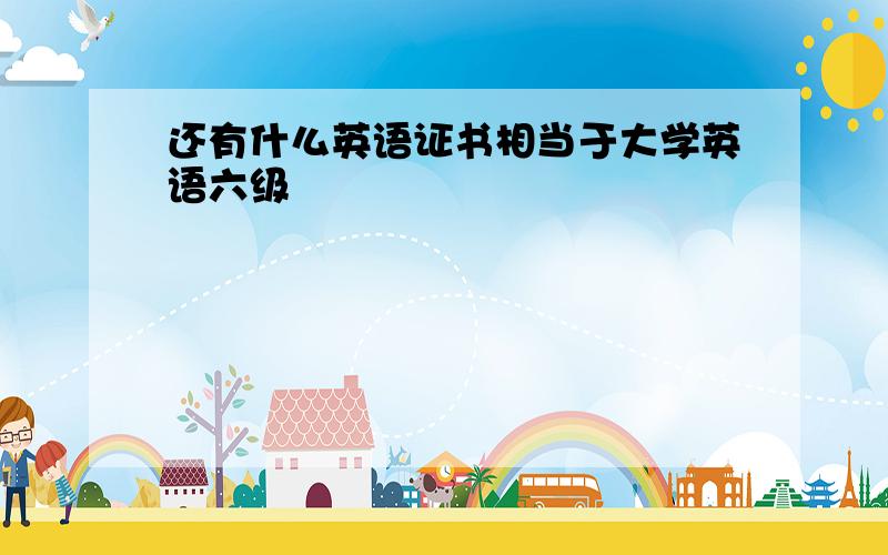 还有什么英语证书相当于大学英语六级