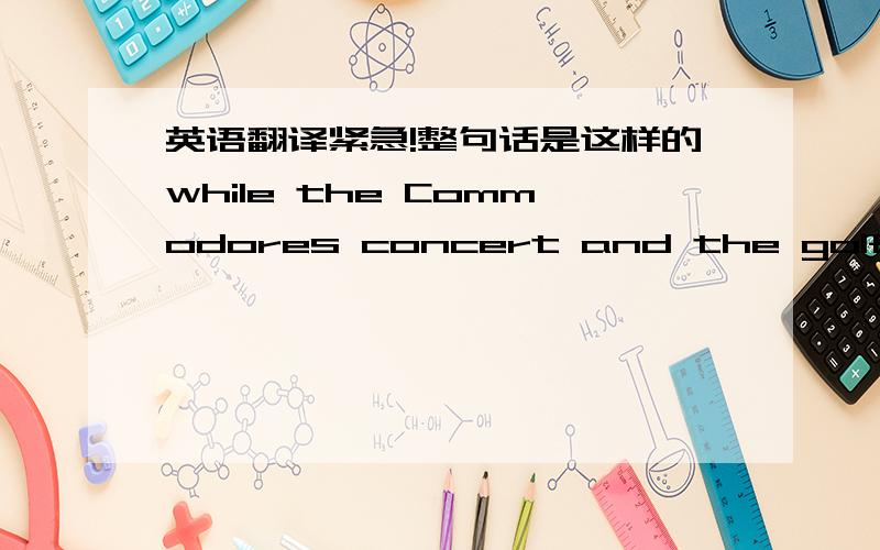 英语翻译紧急!整句话是这样的while the Commodores concert and the golf tour