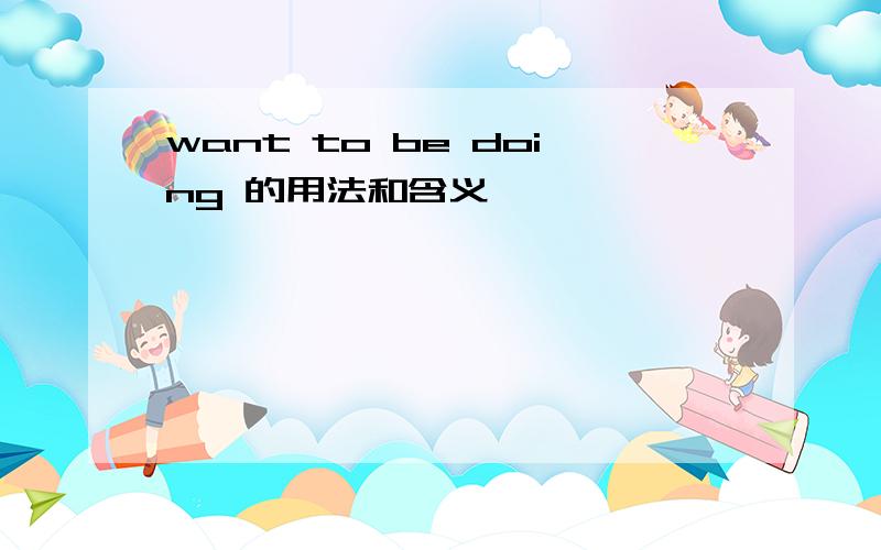 want to be doing 的用法和含义