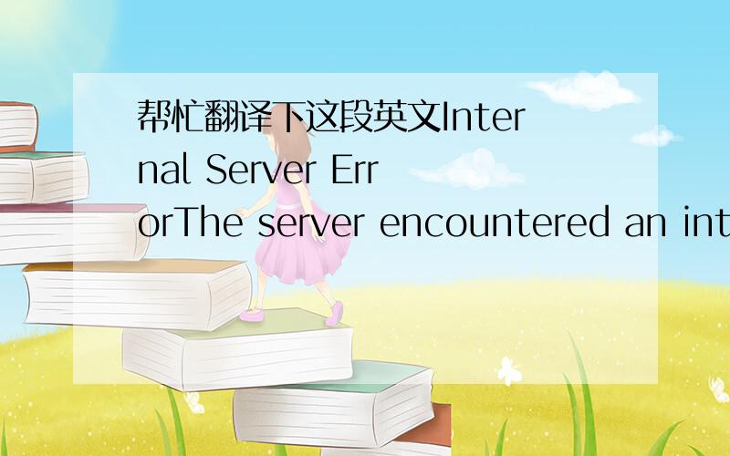 帮忙翻译下这段英文Internal Server ErrorThe server encountered an inte