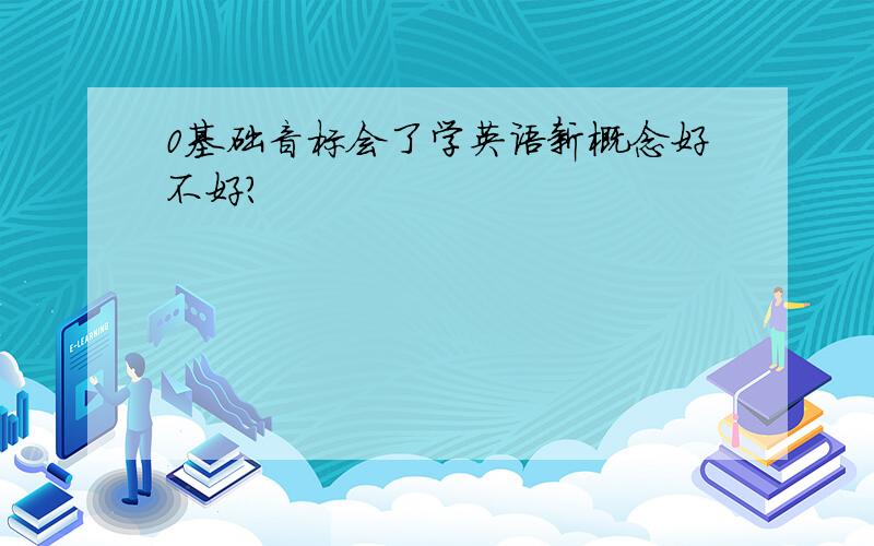 0基础音标会了学英语新概念好不好?