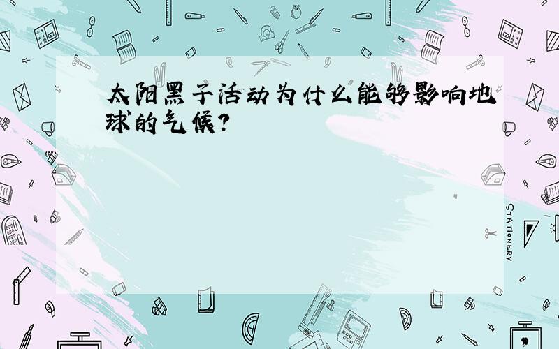 太阳黑子活动为什么能够影响地球的气候?