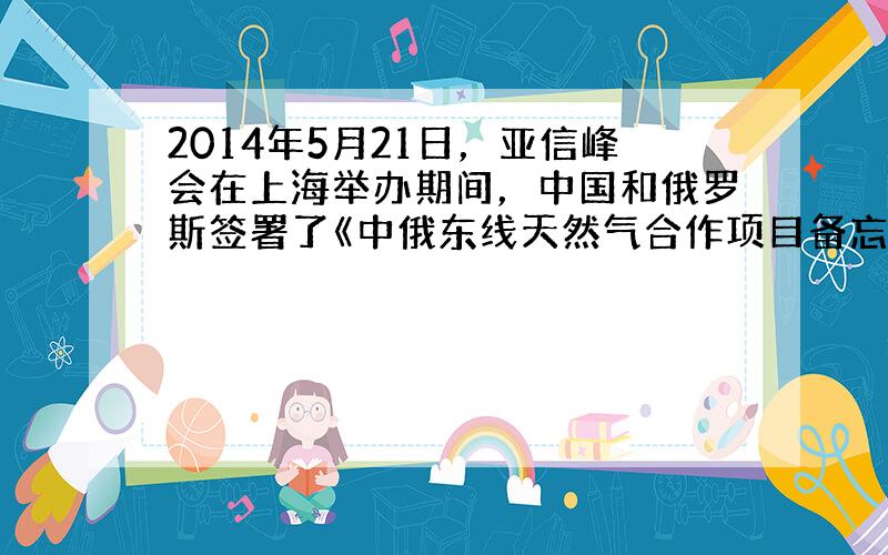 2014年5月21日，亚信峰会在上海举办期间，中国和俄罗斯签署了《中俄东线天然气合作项目备忘录》．据此并结合“俄罗斯示意