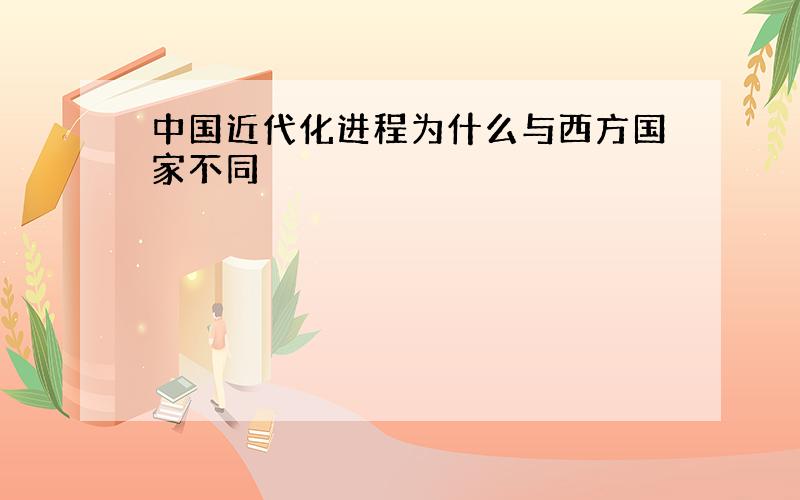 中国近代化进程为什么与西方国家不同