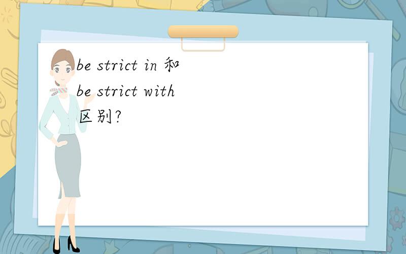 be strict in 和be strict with区别?