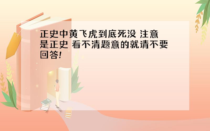 正史中黄飞虎到底死没 注意 是正史 看不清题意的就请不要回答!