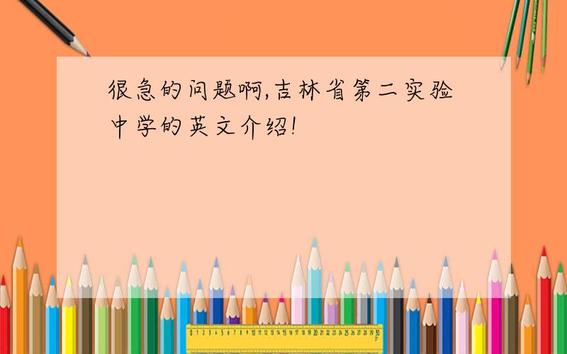 很急的问题啊,吉林省第二实验中学的英文介绍!