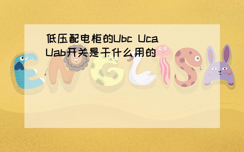 低压配电柜的Ubc Uca Uab开关是干什么用的