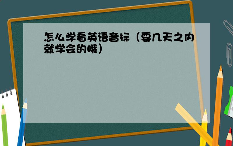 怎么学看英语音标（要几天之内就学会的哦）