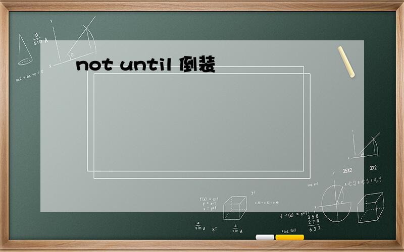 not until 倒装