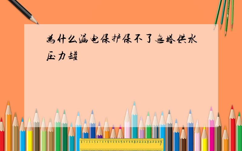 为什么漏电保护保不了无塔供水压力罐