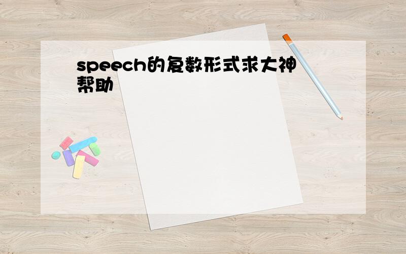 speech的复数形式求大神帮助