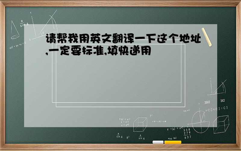 请帮我用英文翻译一下这个地址,一定要标准,填快递用