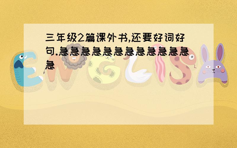 三年级2篇课外书,还要好词好句.急急急急急急急急急急急急急