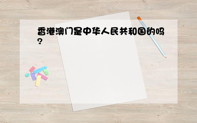 香港澳门是中华人民共和国的吗?