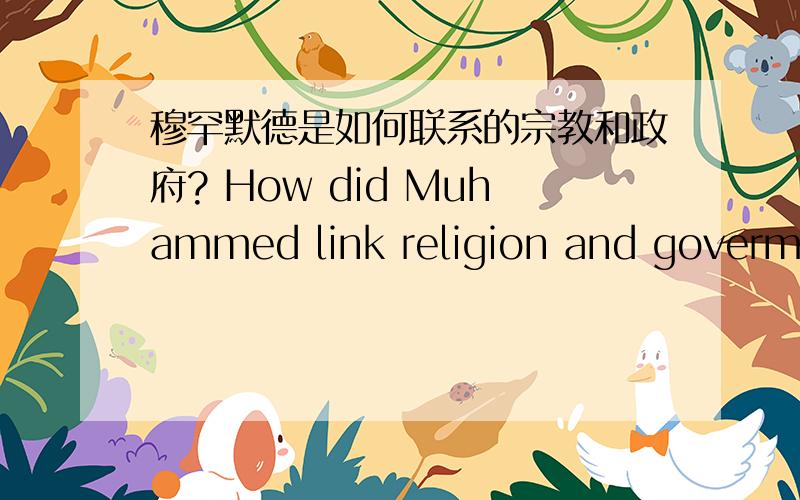 穆罕默德是如何联系的宗教和政府? How did Muhammed link religion and govermen