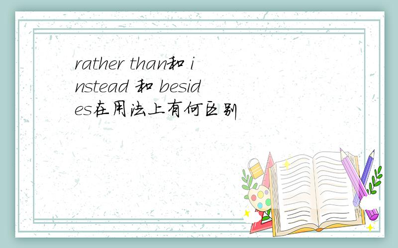 rather than和 instead 和 besides在用法上有何区别