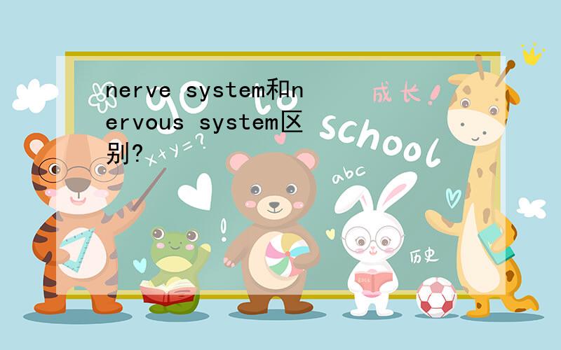 nerve system和nervous system区别?