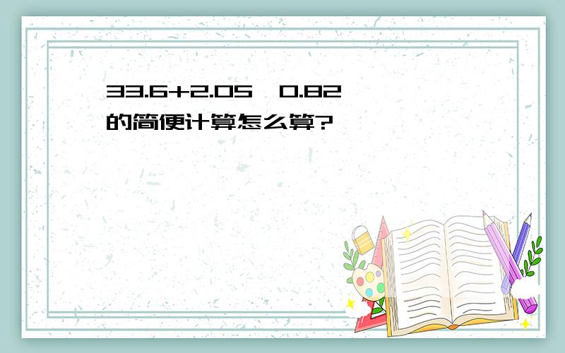 33.6+2.05÷0.82的简便计算怎么算?