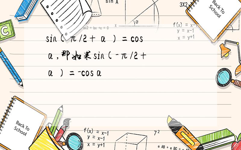 sin(π/2+α）=cosα,那如果sin(-π/2+α）=-cosα