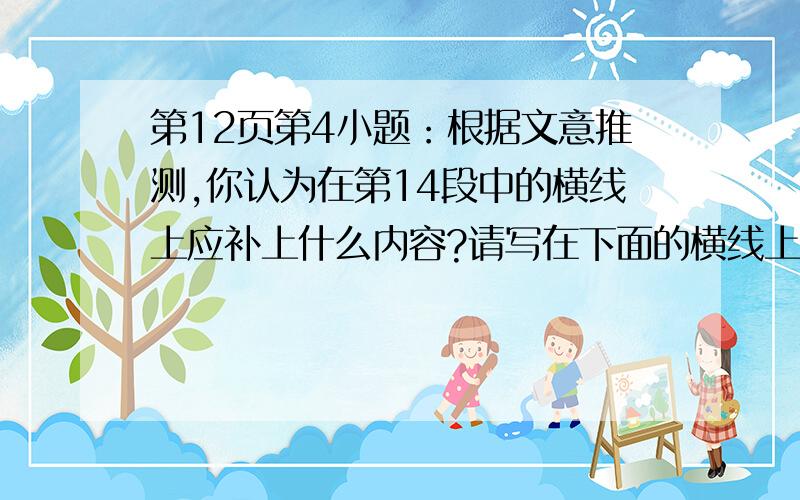 第12页第4小题：根据文意推测,你认为在第14段中的横线上应补上什么内容?请写在下面的横线上._____________