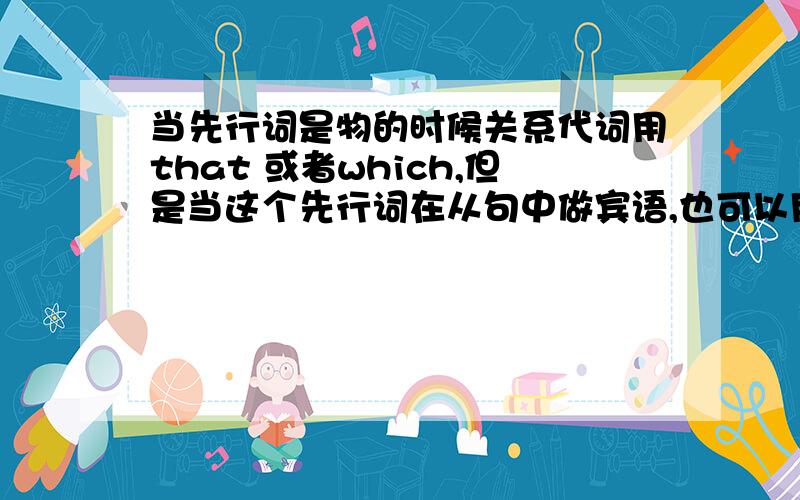 当先行词是物的时候关系代词用that 或者which,但是当这个先行词在从句中做宾语,也可以用which