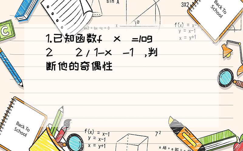 1.已知函数f(x)=log2((2/1-x)-1),判断他的奇偶性