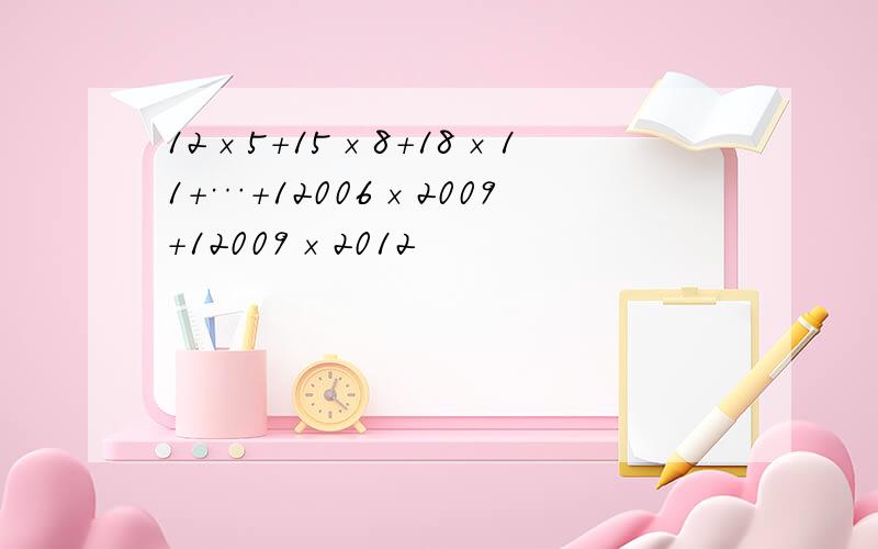 12×5+15×8+18×11+…+12006×2009+12009×2012