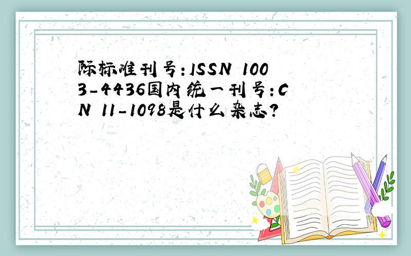 际标准刊号:ISSN 1003-4436国内统一刊号：CN 11-1098是什么杂志?