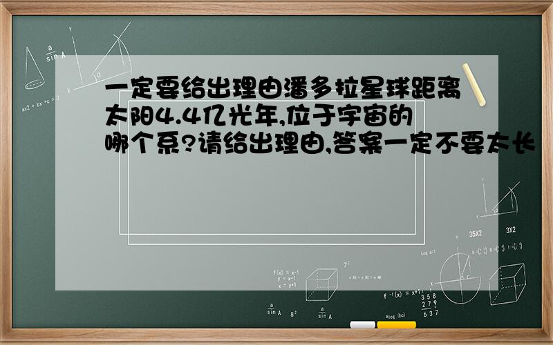 一定要给出理由潘多拉星球距离太阳4.4亿光年,位于宇宙的哪个系?请给出理由,答案一定不要太长