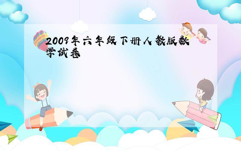 2009年六年级下册人教版数学试卷