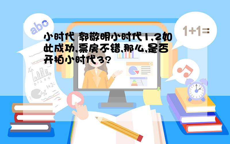 小时代 郭敬明小时代1,2如此成功,票房不错,那么,是否开拍小时代3?