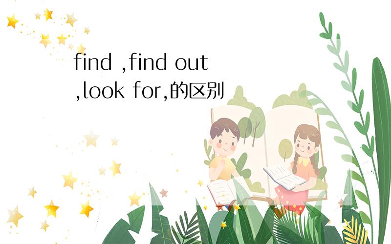 find ,find out,look for,的区别