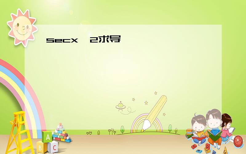 secx^2求导,